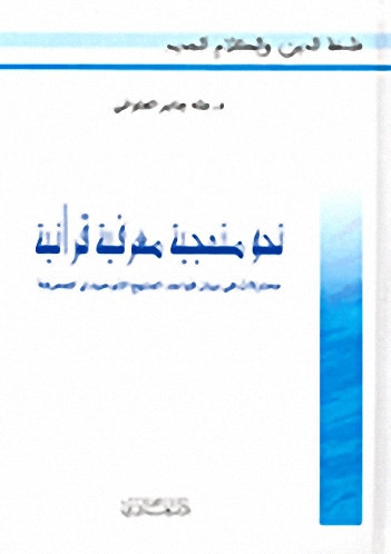 نحو منهجية معرفية قرآنية : محاولات في بيان قواعد المنهج التوحيدي للمعرفة