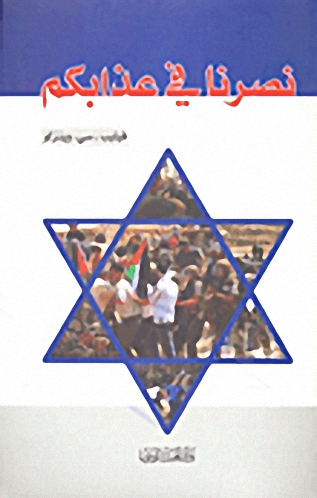 نصرنا في عذابكم