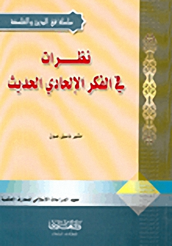 نظرات في الفكر الإلحادي