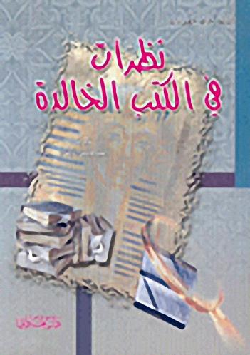 نظرات في الكتب الخالدة
