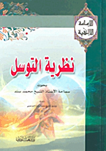 نظرية التوسل