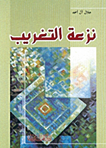 نزعة التغريب