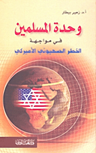 وحدة المسلمين في مواجهة الخطر الصهيوني الأميركي