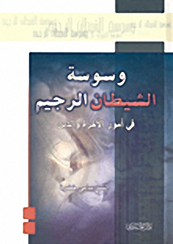 وسوسة الشيطان الرجيم في أمور الآخرة والدين