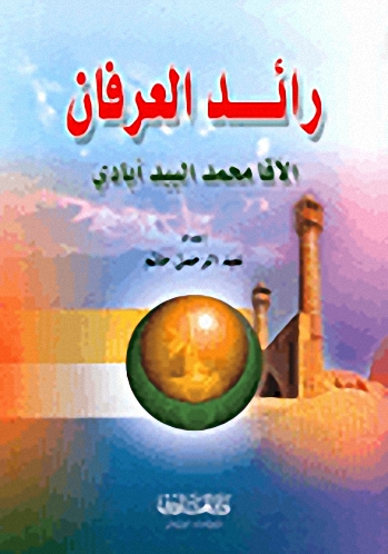 رائد العرفان : آقا محمد البيدآبادي