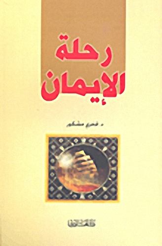 رحلة الإيمان