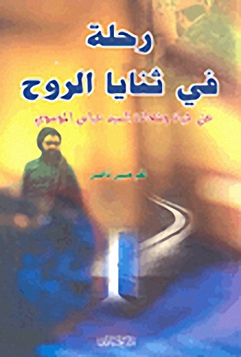 رحلة في ثنايا الروح عن حياة وشهادة السيد عباس الموسوي