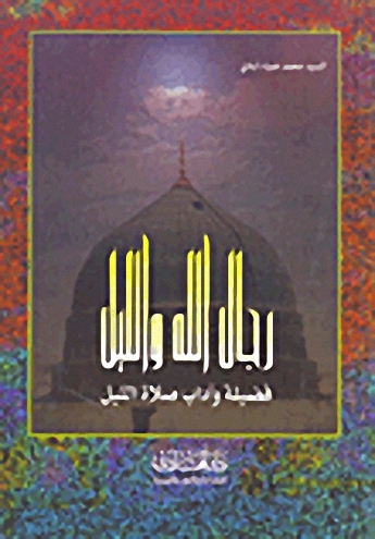 رجال الله والليل : فضيلة وآداب صلاة الليل