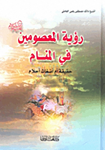 رؤية المعصومين عليهم السلام في المنام : حقيقة أم أضغاث أحلام