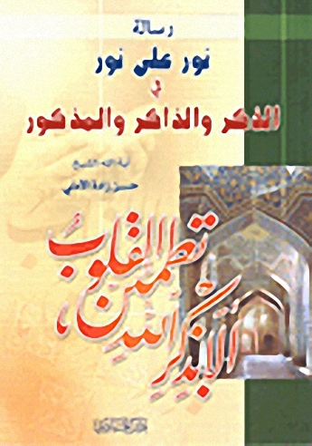 رسالة نور على نور في الذكر والذاكر والمذكور