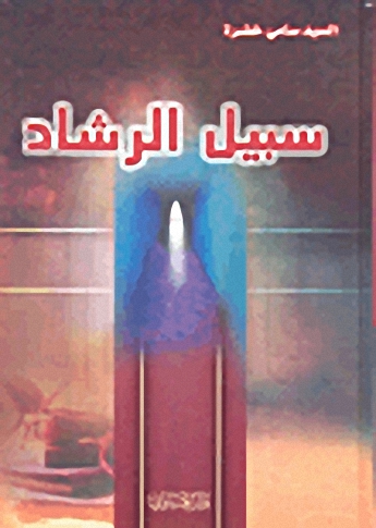 سبيل الرشاد