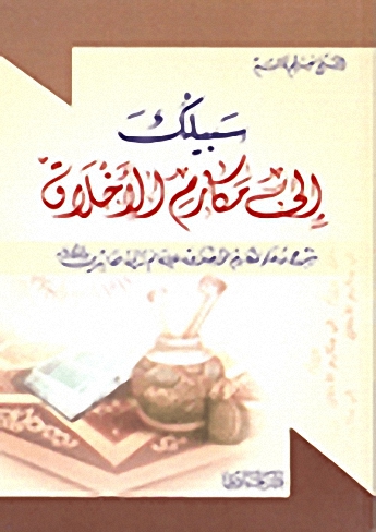 سبيلك إلى مكارم الأخلاق : شرح دعاء مكارم الأخلاق للإمام زين العابدين (ع)