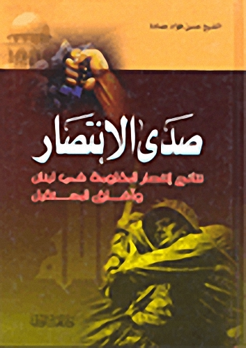 صدى الانتصار : نتائج انتصار المقاومة في لبنان وآفاق المستقبل