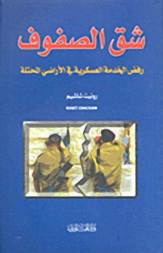 شق الصفوف : رفض الخدمة العسكرية : في الأراضي المحتلة