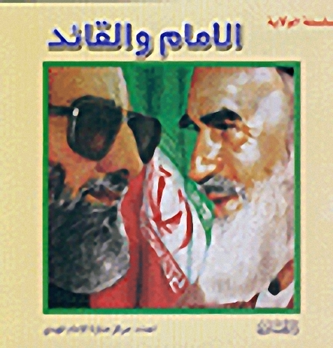 سلسلة الولاية : الإمام والقائد