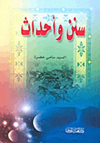 سنن وأحداث