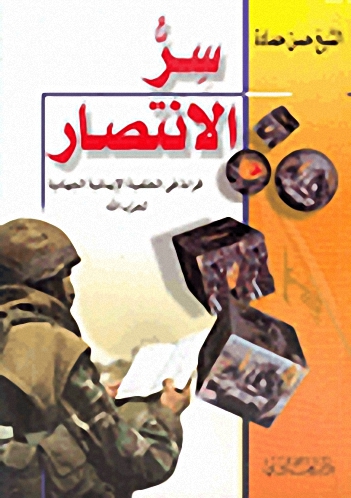 سر الانتصار : قراءة في الخلفية الإيمانية الجهادية لحزب الله