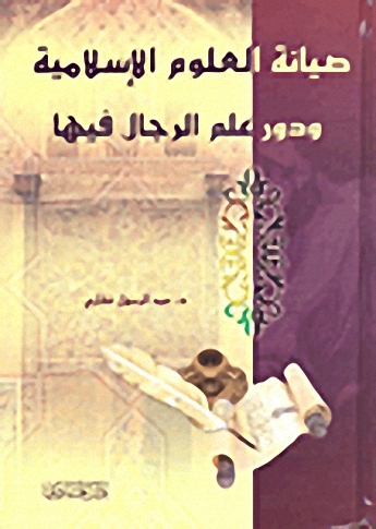 صيانة العلوم الإسلامية ودور علم الرجال فيها
