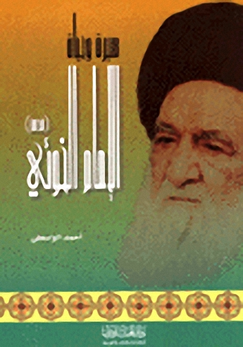 سيرة وحياة الإمام الخوئي