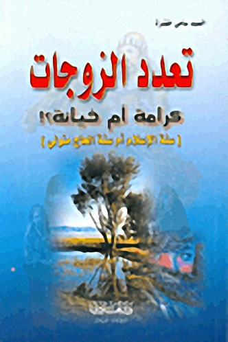 تعدد الزوجات كرامة أم خيانة؟! [سنة الإسلام أم سنة الحاج متولي]