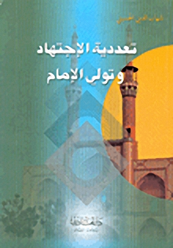 تعددية الإجتهاد وتولي الإمام