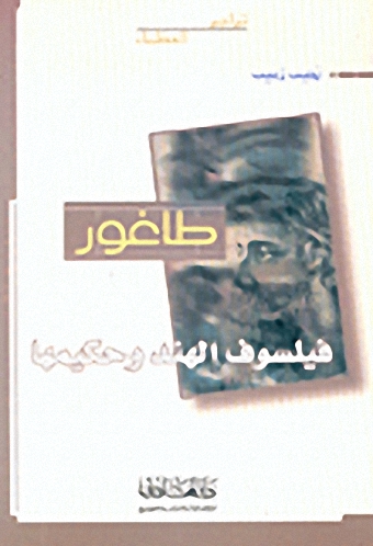 طاغور : فيلسوف الهند وحكيمها