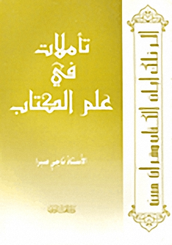 تأملات في عالم الكتاب