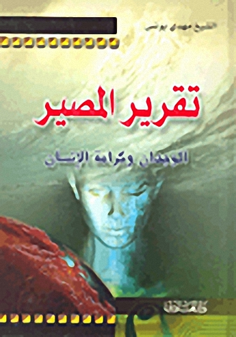 تقرير المصير : الوجدان وكرامة الإنسان