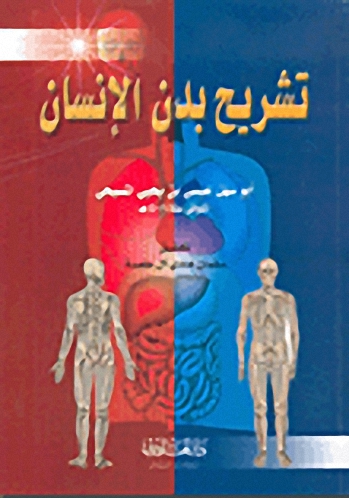 تشريح بدن الإنسان