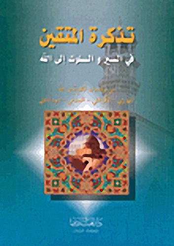 تذكرة المتقين في السير والسلوك إلى الله