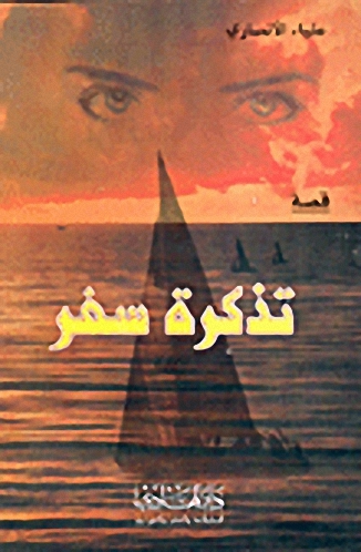تذكرة سفر