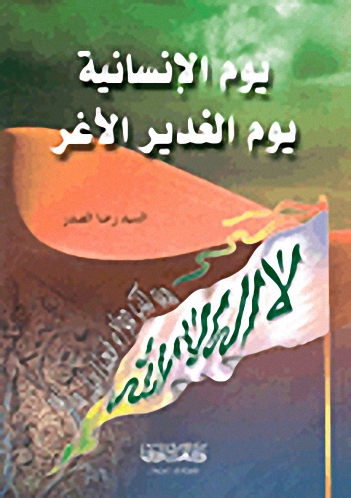 يوم الإنسانية : يوم الغدير الأغر