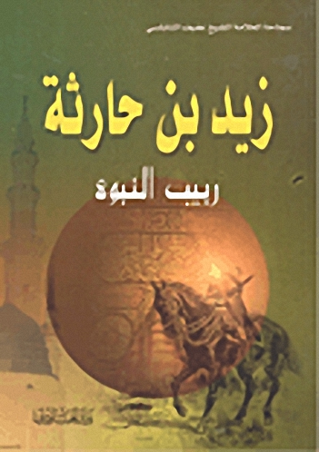 زيد بن حارثة : ربيب النبوة