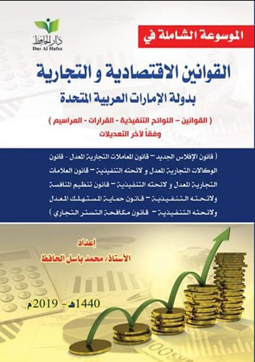 الموسوعة الشاملة في القوانين الاقتصادية والتجارية لدولة الإمارات