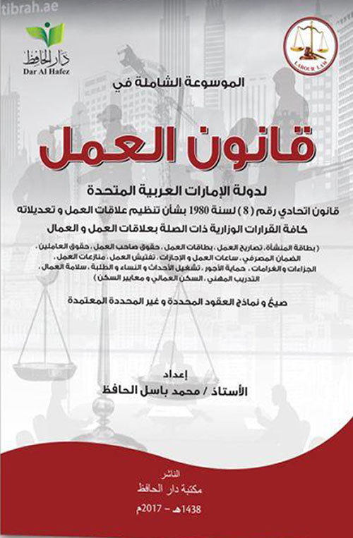 الموسوعة الشاملة في قانون العمل لدولة الإمارات العربية المتحدة - (القوانين -القرارات-المراسيم-العقود)
