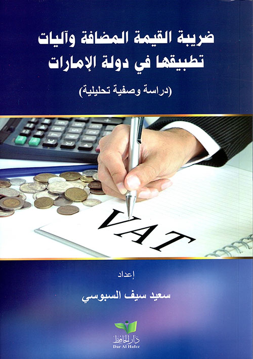 ضريبة القيمة المضافة و آليات تطبيقها في دولة الإمارات مقارنة مع دول مجلس التعاون