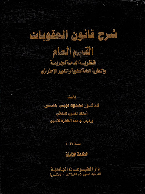 شرح قانون العقوبات القسم العام