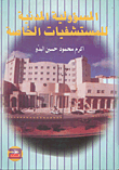المحكمات والمتشابهات في القرآن الكريم