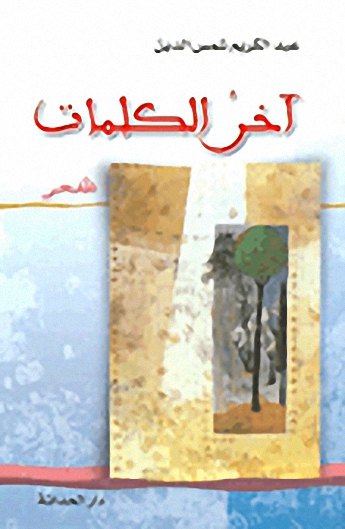 آخر الكلمات