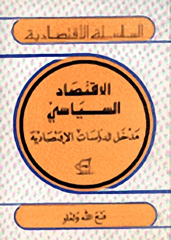 الاقتصاد السياسي؛ مدخل للدراسات الاقتصادية