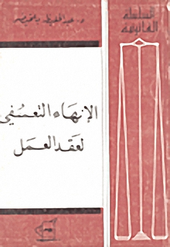 الانهاء التعسفي لعقد العمل