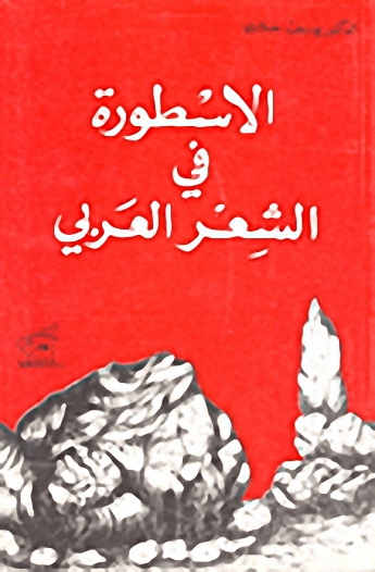 الاسطورة في الشعر العربي