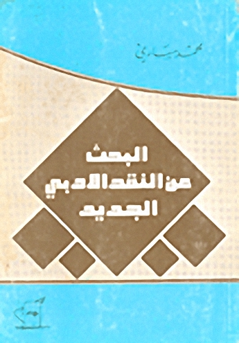 البحث عن النقد الأدبي الجديد
