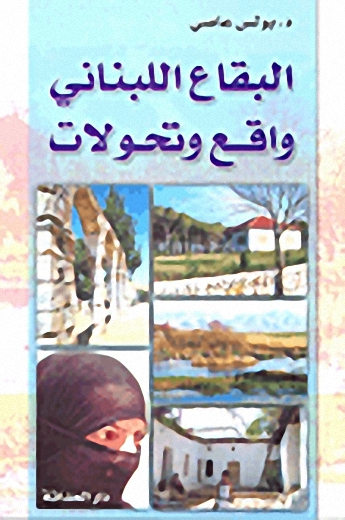 البقاع اللبناني؛ واقع وتحولات