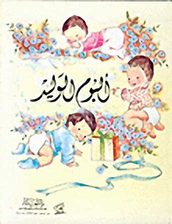 ألبوم الوليد