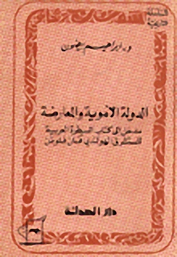 الدولة الأموية والمعارضة؛ مدخل إلى كتاب السيطرة العربية للمستشرق فان فلوتن
