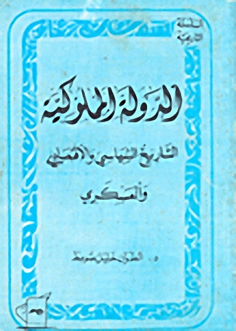 الدولة المملوكية: التاريخ السياسي والاقتصادي والعسكري
