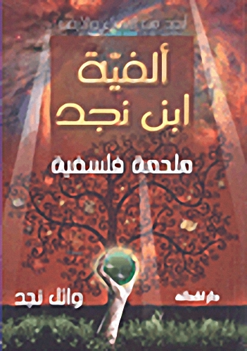 ألفية ابن نجد ملحمة فلسفية