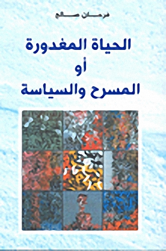 الحياة المغدورة أو المسرح والسياسة