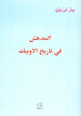 المدهش في تاريخ الاوبيك